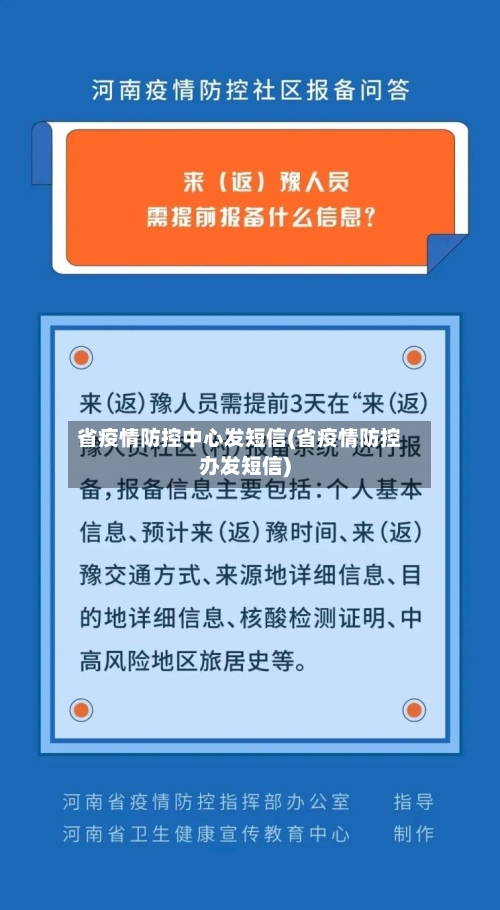省疫情防控中心发短信(省疫情防控办发短信)-第1张图片