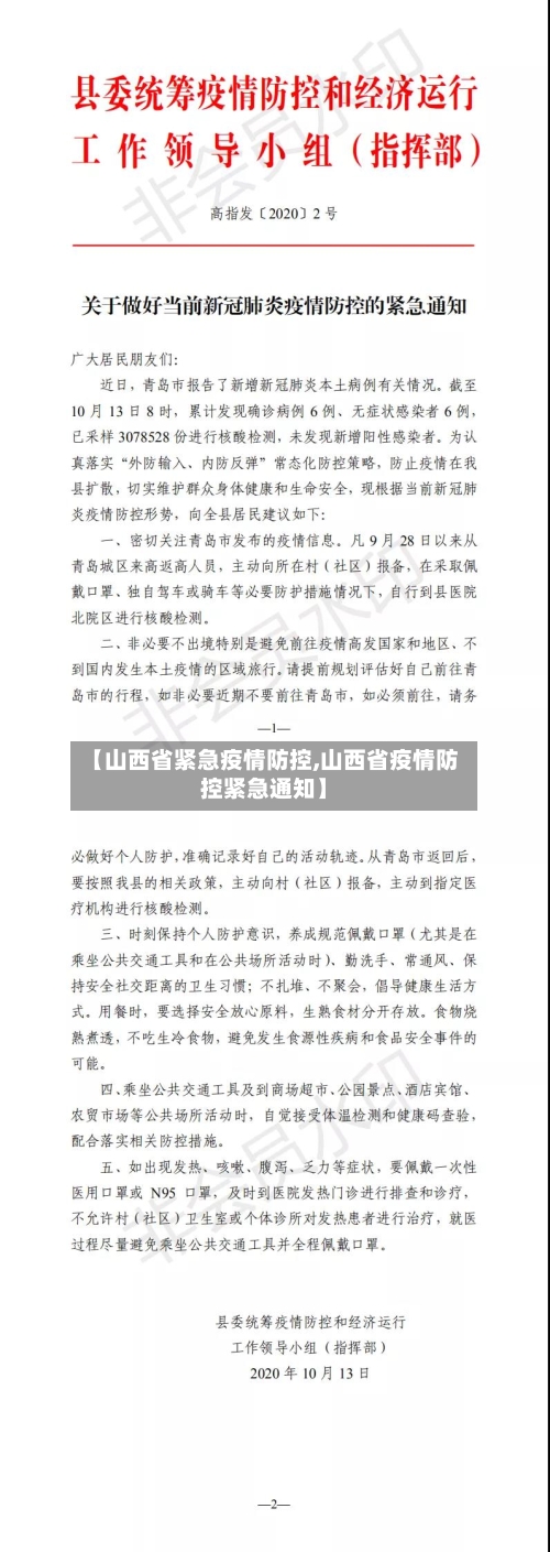 【山西省紧急疫情防控,山西省疫情防控紧急通知】-第2张图片