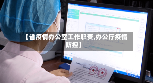 【省疫情办公室工作职责,办公厅疫情防控】-第1张图片