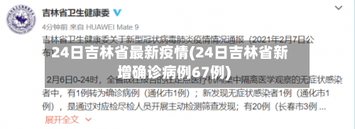 24日吉林省最新疫情(24日吉林省新增确诊病例67例)-第2张图片