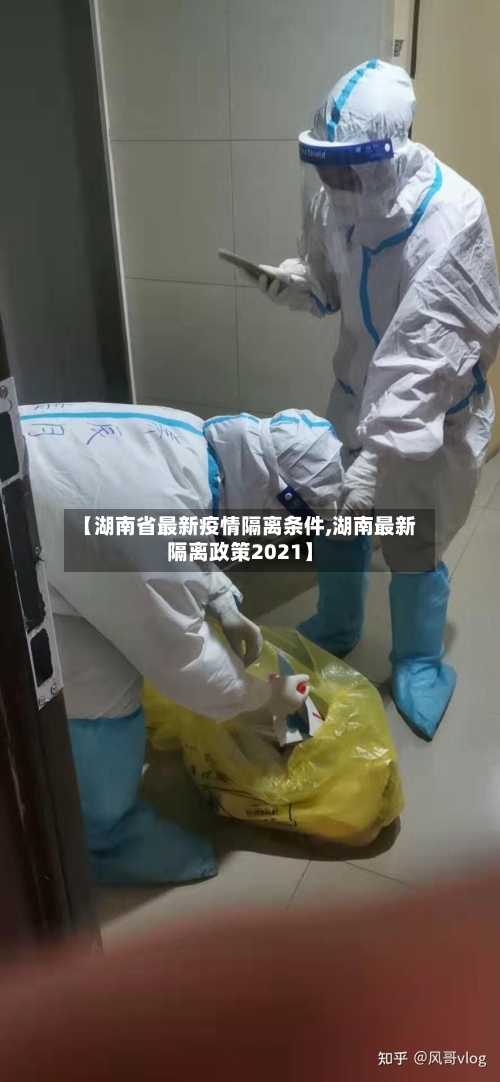 【湖南省最新疫情隔离条件,湖南最新隔离政策2021】-第2张图片