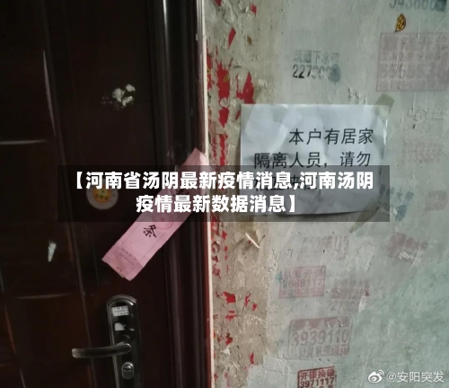 【河南省汤阴最新疫情消息,河南汤阴疫情最新数据消息】-第2张图片