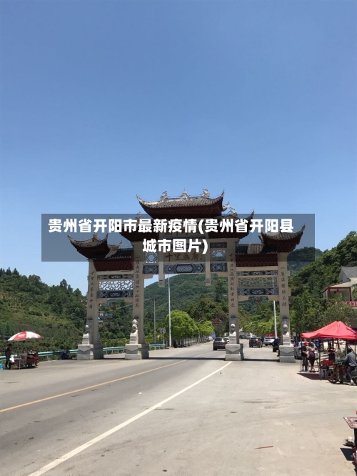 贵州省开阳市最新疫情(贵州省开阳县城市图片)-第1张图片