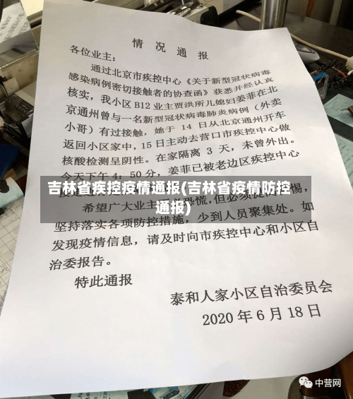 吉林省疾控疫情通报(吉林省疫情防控通报)-第2张图片