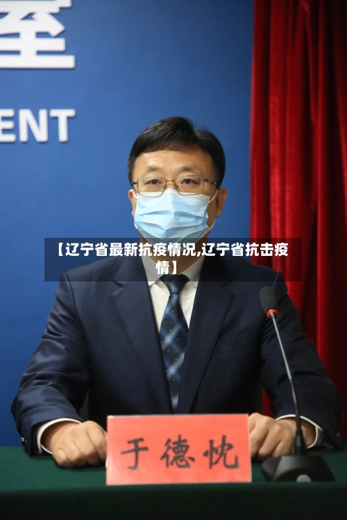 【辽宁省最新抗疫情况,辽宁省抗击疫情】-第1张图片