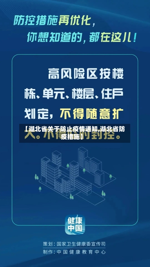 【湖北省关于防止疫情通知,湖北省防疫措施】-第1张图片