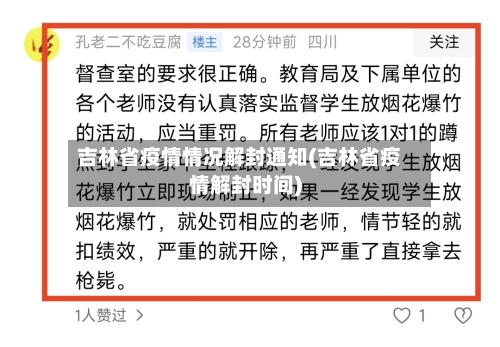 吉林省疫情情况解封通知(吉林省疫情解封时间)-第1张图片