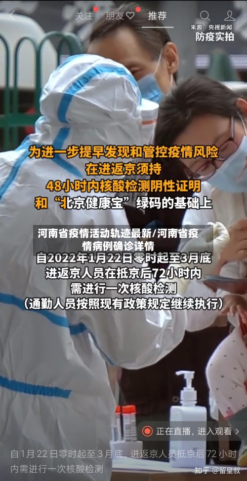 河南省疫情活动轨迹最新/河南省疫情病例确诊详情-第3张图片