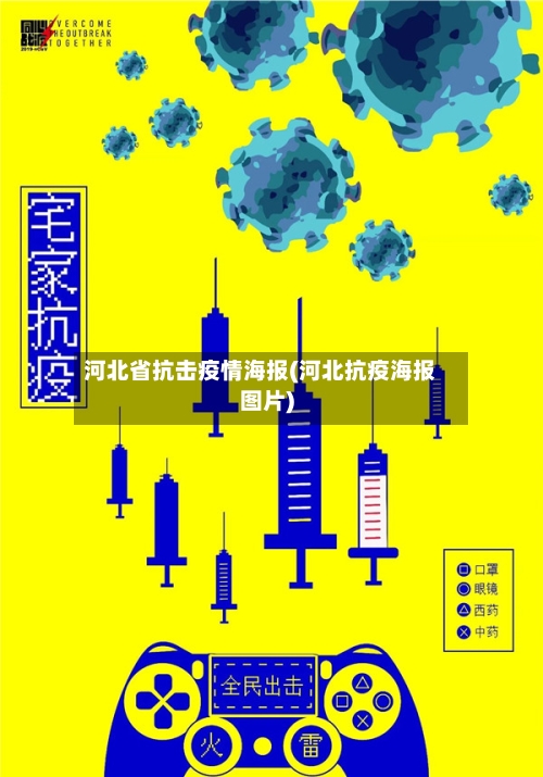 河北省抗击疫情海报(河北抗疫海报图片)-第1张图片