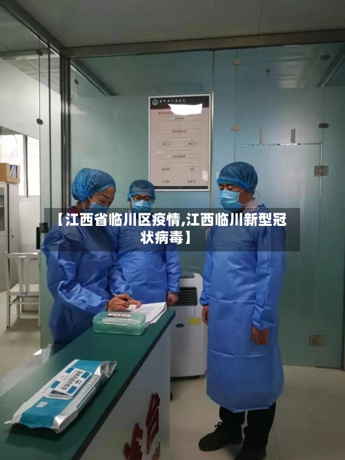 【江西省临川区疫情,江西临川新型冠状病毒】-第2张图片