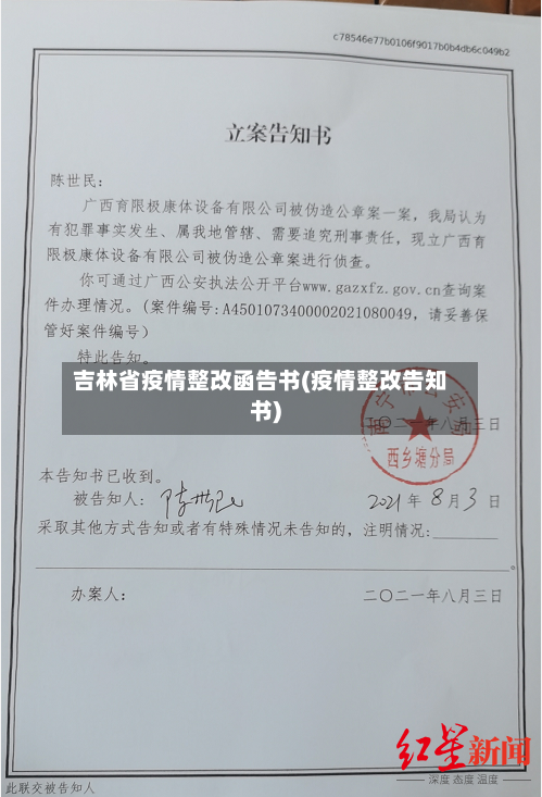 吉林省疫情整改函告书(疫情整改告知书)-第1张图片
