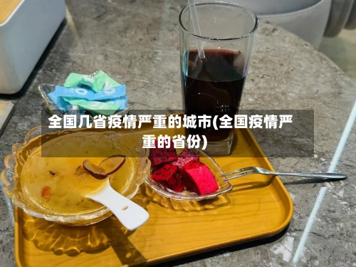 全国几省疫情严重的城市(全国疫情严重的省份)-第1张图片