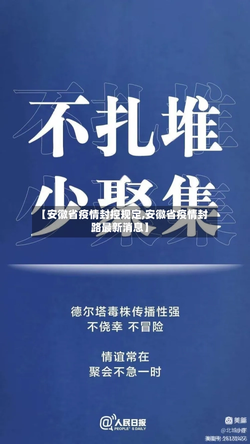 【安徽省疫情封控规定,安徽省疫情封路最新消息】-第2张图片