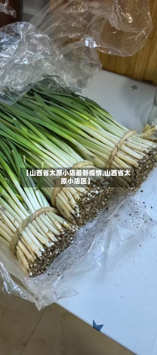 【山西省太原小店最新疫情,山西省太原小店区】-第2张图片
