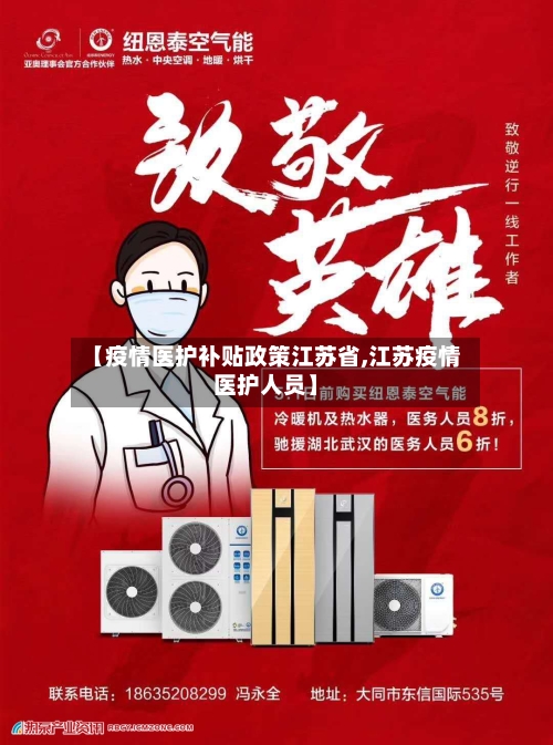 【疫情医护补贴政策江苏省,江苏疫情医护人员】-第2张图片