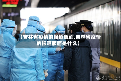 【吉林省疫情的报道版面,吉林省疫情的报道版面是什么】-第2张图片