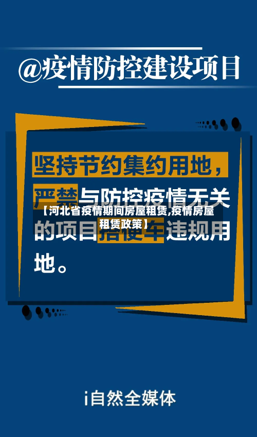 【河北省疫情期间房屋租赁,疫情房屋租赁政策】-第2张图片