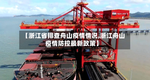 【浙江省排查舟山疫情情况,浙江舟山疫情防控最新政策】-第1张图片