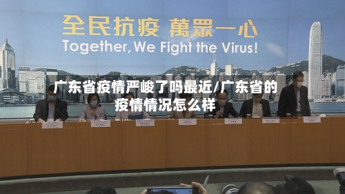 广东省疫情严峻了吗最近/广东省的疫情情况怎么样-第2张图片