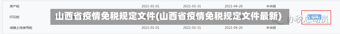 山西省疫情免税规定文件(山西省疫情免税规定文件最新)-第2张图片