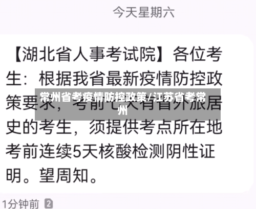 常州省考疫情防控政策/江苏省考常州-第1张图片