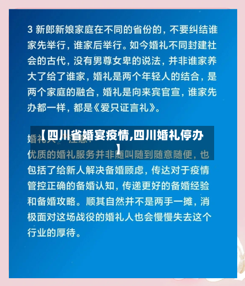 【四川省婚宴疫情,四川婚礼停办】-第1张图片