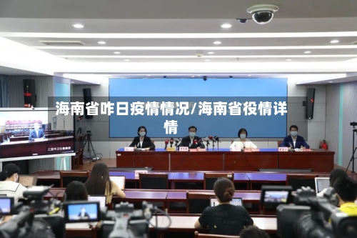 海南省咋日疫情情况/海南省役情详情-第1张图片