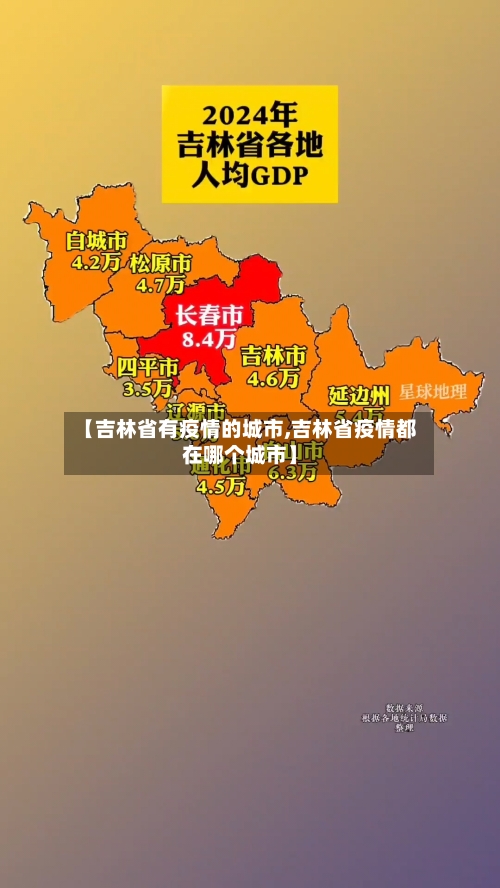 【吉林省有疫情的城市,吉林省疫情都在哪个城市】-第3张图片