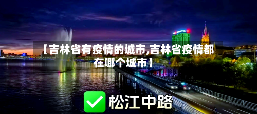 【吉林省有疫情的城市,吉林省疫情都在哪个城市】-第2张图片