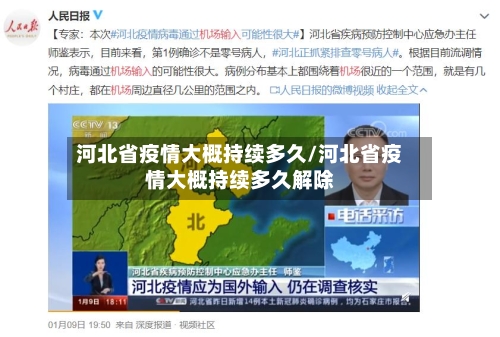 河北省疫情大概持续多久/河北省疫情大概持续多久解除-第2张图片