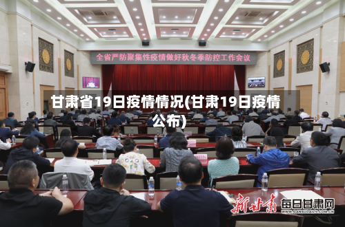 甘肃省19日疫情情况(甘肃19日疫情公布)-第1张图片