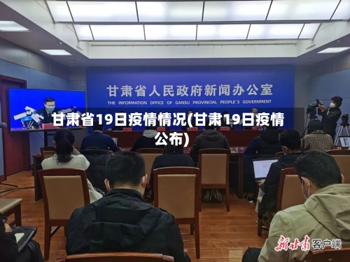 甘肃省19日疫情情况(甘肃19日疫情公布)-第3张图片