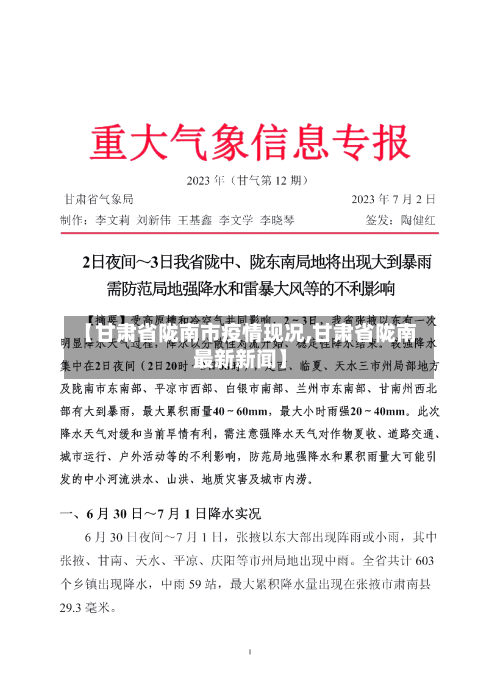 【甘肃省陇南市疫情现况,甘肃省陇南最新新闻】-第3张图片