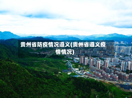 贵州省防疫情况遵义(贵州省遵义疫情情况)-第1张图片
