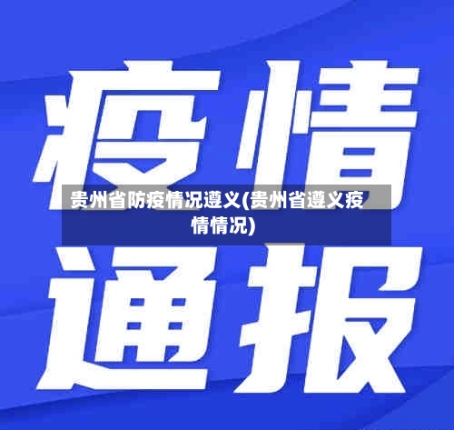 贵州省防疫情况遵义(贵州省遵义疫情情况)-第2张图片