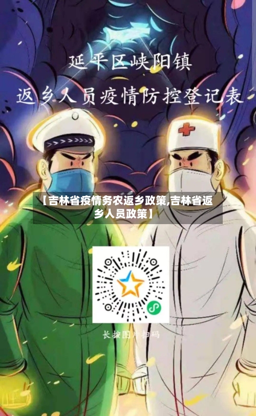 【吉林省疫情务农返乡政策,吉林省返乡人员政策】-第3张图片