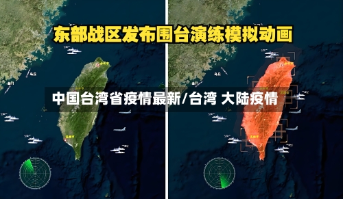 中国台湾省疫情最新/台湾 大陆疫情-第2张图片