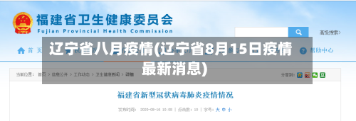 辽宁省八月疫情(辽宁省8月15日疫情最新消息)-第3张图片