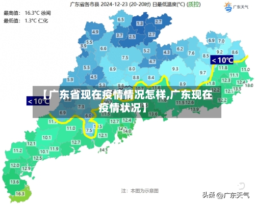 【广东省现在疫情情况怎样,广东现在疫情状况】-第1张图片