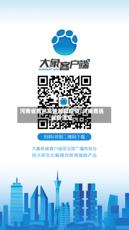 河南省鹿邑高速最新疫情/河南鹿邑最新消息-第3张图片