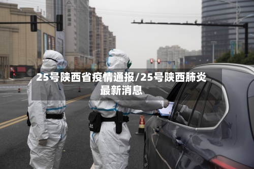 25号陕西省疫情通报/25号陕西肺炎最新消息-第1张图片