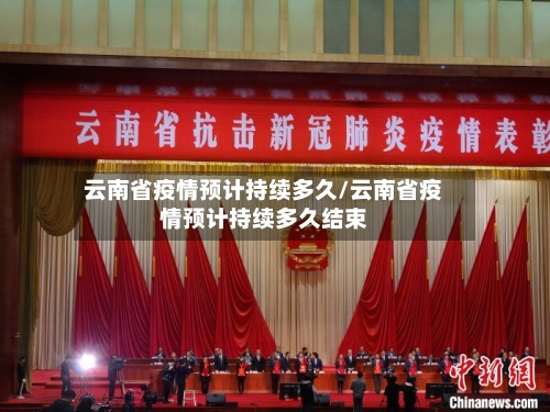 云南省疫情预计持续多久/云南省疫情预计持续多久结束-第3张图片