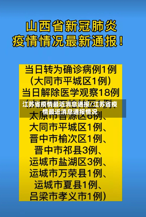 江苏省疫情最近消息通报/江苏省疫情最近消息通报情况-第1张图片