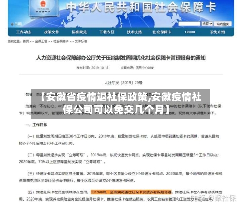 【安徽省疫情退社保政策,安徽疫情社保公司可以免交几个月】-第3张图片