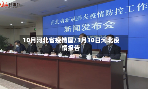 10月河北省疫情图/1月10日河北疫情报告-第3张图片