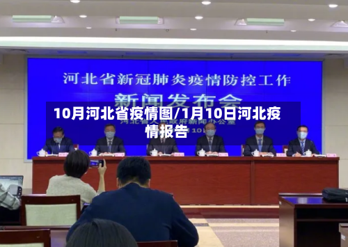 10月河北省疫情图/1月10日河北疫情报告-第2张图片