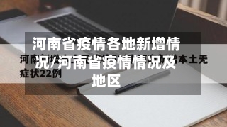 河南省疫情各地新增情况/河南省疫情情况及地区-第3张图片
