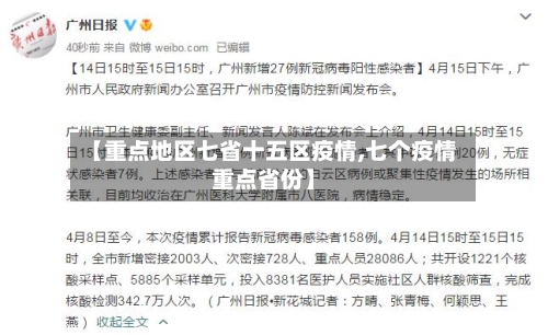 【重点地区七省十五区疫情,七个疫情重点省份】-第1张图片