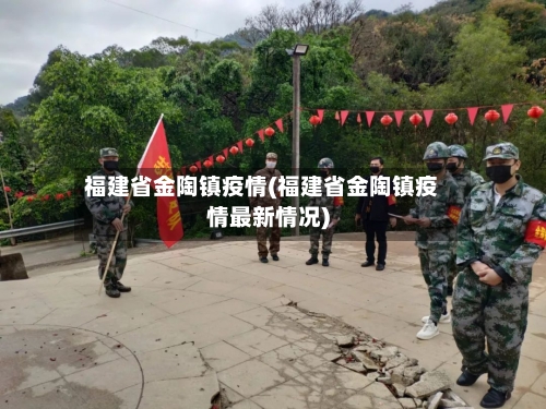 福建省金陶镇疫情(福建省金陶镇疫情最新情况)-第2张图片