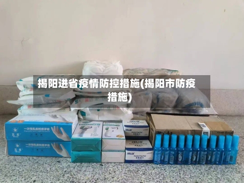揭阳进省疫情防控措施(揭阳市防疫措施)-第2张图片